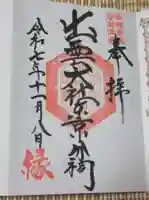 出雲大社東京分祠(東京都)