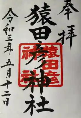 猿田彦神社の御朱印です。