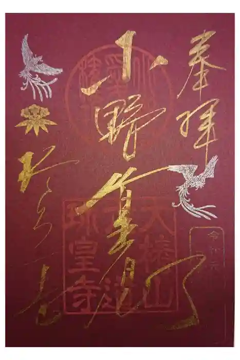 六道珍皇寺の御朱印