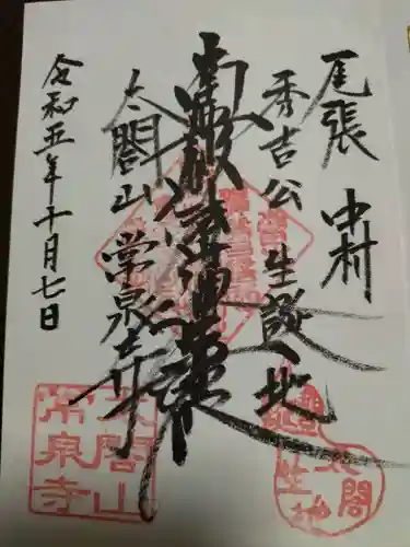 太閤山常泉寺(愛知県)