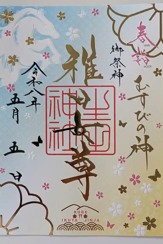生田神社の御朱印