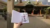 今宮戎神社の御朱印
