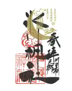 元郷氷川神社の御朱印 2023年02月04日(土)〜(2023年01月29日(日) 16時49分54秒投稿)