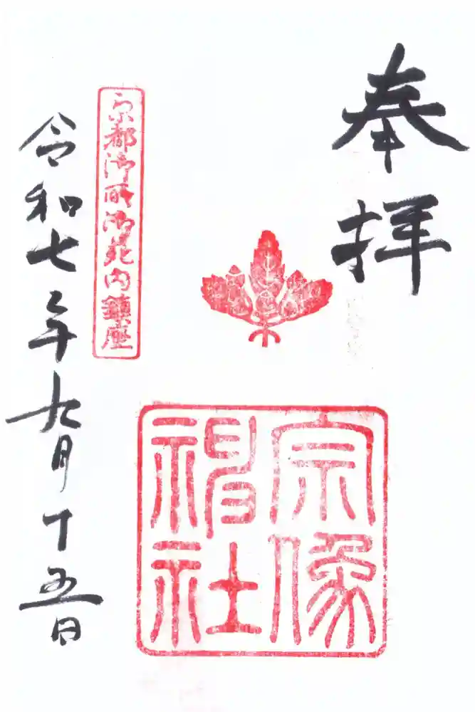 宗像神社の御朱印