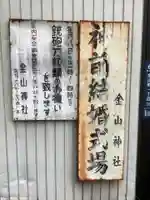 金山神社のその他建物