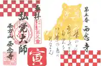 浄土宗 西念寺の御朱印