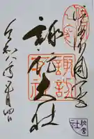 諏訪大社下社秋宮の御朱印
