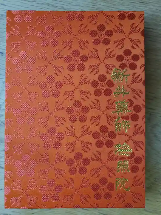 新井薬師(梅照院)の御朱印帳