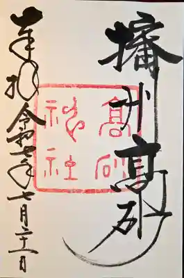 高砂神社(兵庫県)