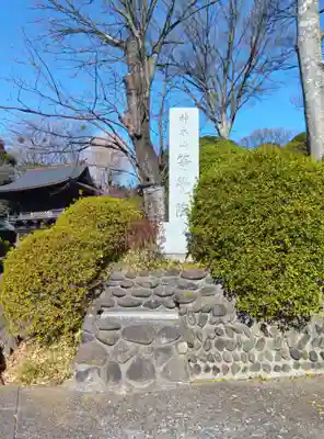 等覚院(神奈川県)