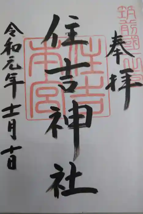 住吉神社の御朱印