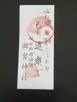 四谷於岩稲荷田宮神社の授与品その他