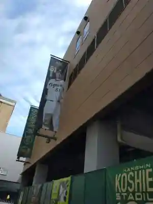 素盞嗚神社(兵庫県)