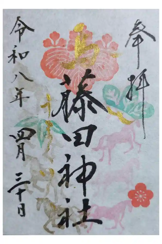 藤田神社[旧児島湾神社]の御朱印