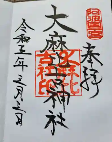 大麻比古神社の御朱印