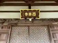 西楽寺(長野県)