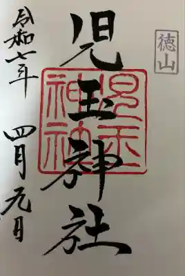 児玉神社(山口県)