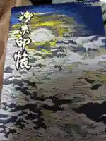 玉前神社の御朱印帳