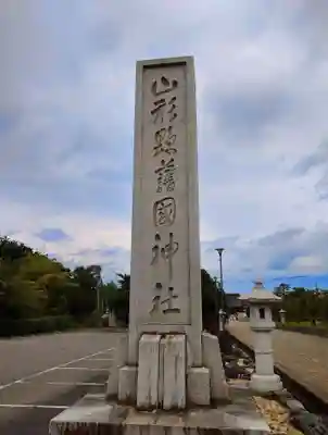 山形縣護國神社(山形県)