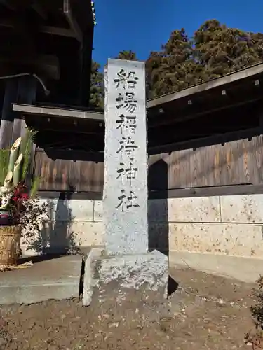 船場稲荷神社(茨城県)