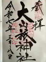 大山祇神社の御朱印
