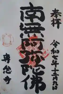 専念寺(宮城県)