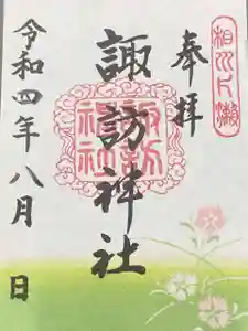 片瀬諏訪神社の御朱印(2022年07月30日(土) 15時37分35秒投稿)