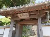 長満寺の山門・神門