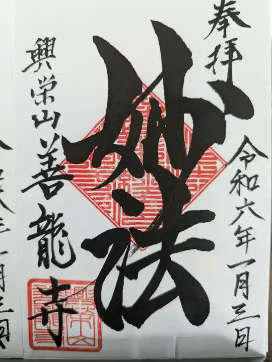 善龍寺の御朱印