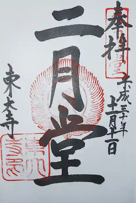 東大寺 二月堂の御朱印