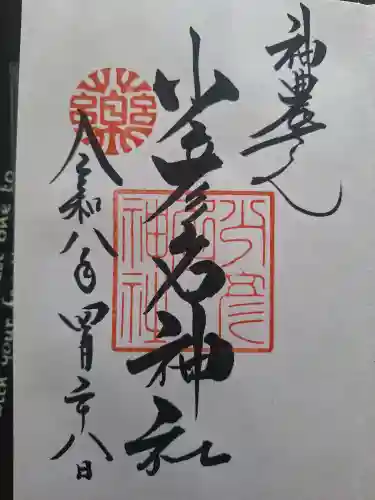 少彦名神社の御朱印