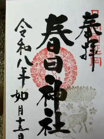 春日神社の御朱印 2026年02月