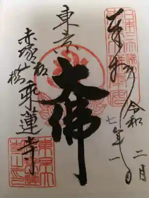 乗蓮寺の御朱印