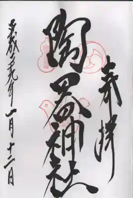 火防　陶器神社（坐摩神社末社）の御朱印