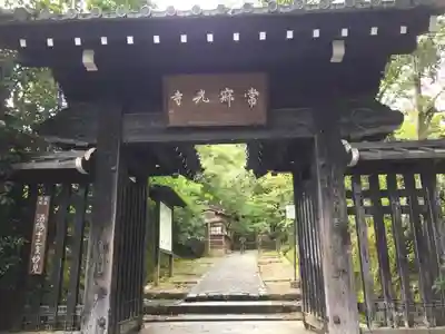 常寂光寺の山門・神門