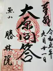 大原寺勝林院の御朱印