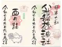 冠稲荷神社の御朱印