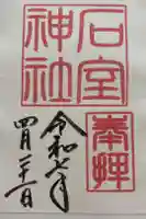 石室神社の御朱印
