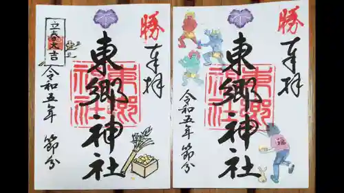 東郷神社の御朱印