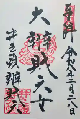 井の頭弁財天（大盛寺）の御朱印