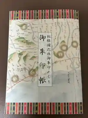 相模国総社六所神社の{uncategorized: "未分類", other: "その他", undefined: "問題あり", building: "その他建物", grave: "お墓", sacred_gate: "鳥居", guardian: "狛犬", statue: "像", buddha: "仏像", history: "歴史", nature: "自然", garden: "庭園", animal: "動物", pagoda: "塔", temizu: "手水舎", mountain_gate: "山門・神門", sanctuary: "本殿・本堂", subordinate: "末社・摂社", art: "芸術", scenery: "景色", jizo: "地蔵", ema: "絵馬", goshuin: "御朱印", omikuji: "おみくじ", items: "授与品その他", amulet: "お守り", goshuincho: "御朱印帳", eats: "食事", festival: "お祭り", votive_dance: "神楽", shichigosan: "七五三参", wedding: "結婚式", experience: "体験その他", initially: "初詣", around: "周辺", anti_infection: "感染症対策"}