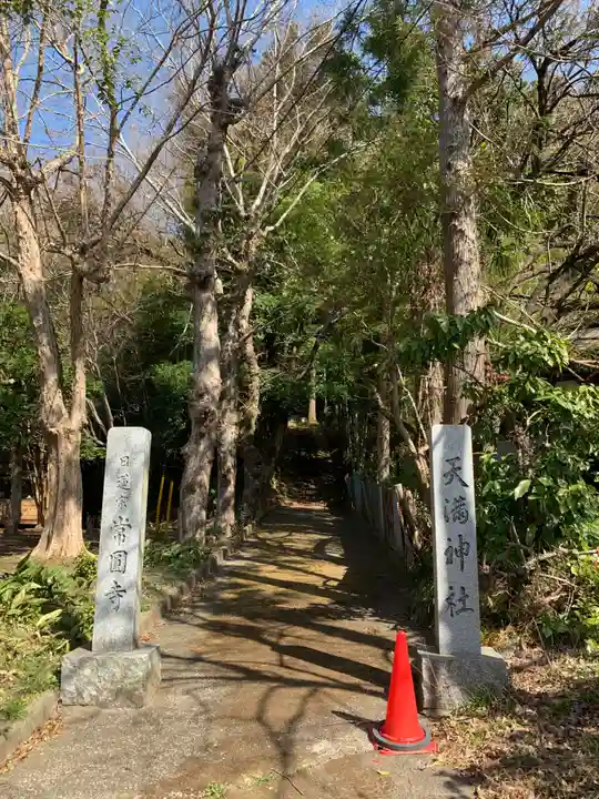 天満神社(千葉県)