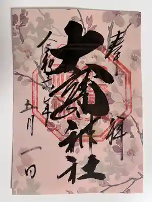 大甕神社(茨城県)