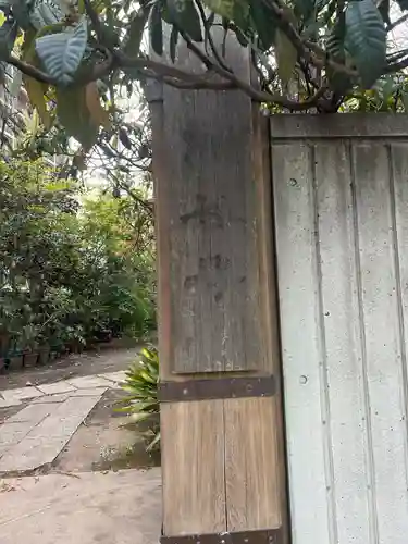 竜谷寺(東京都)