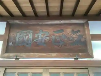 薬王山 大教院の本殿・本堂