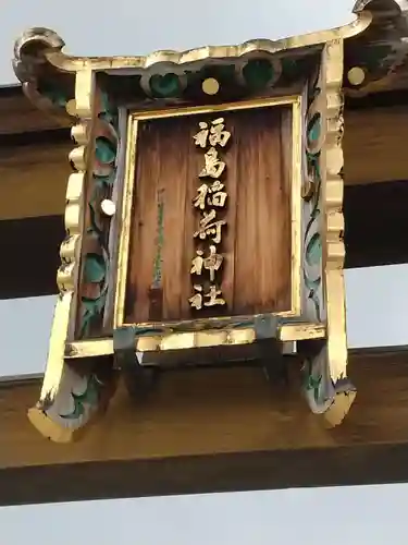 福島稲荷神社(福島県)
