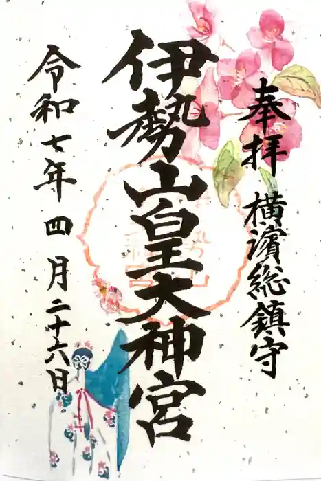 伊勢山皇大神宮の御朱印