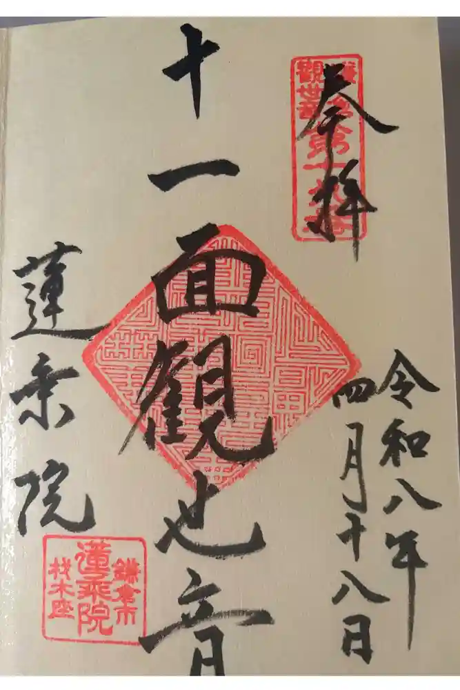 蓮乗院の御朱印