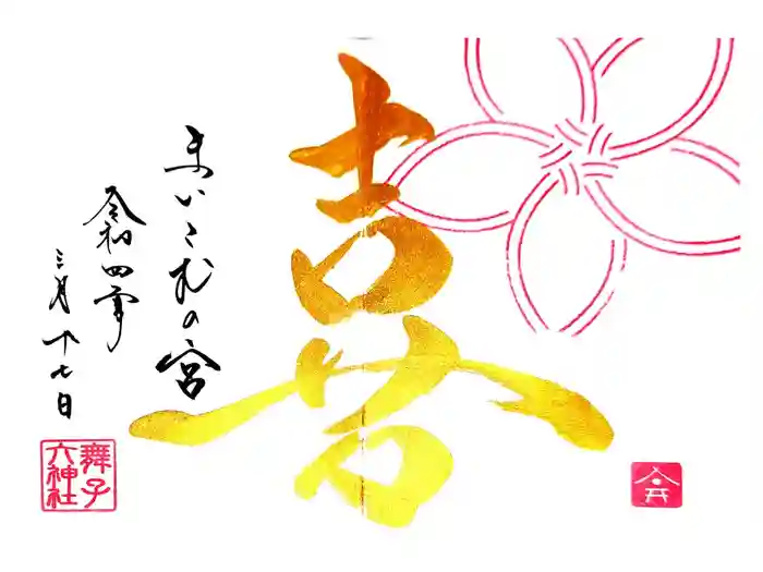 舞子六神社／まいこむの宮の御朱印