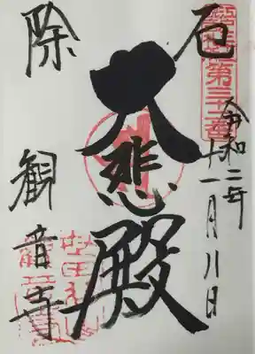 観音寺（世田谷山観音寺）の御朱印